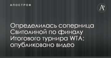 Определилась соперница Свитолиной по финалу Итогового турнира WTA: опубликовано видео