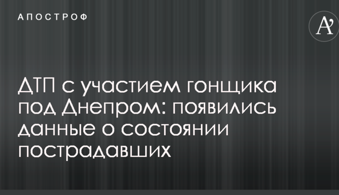 ДТП с участием гонщика под Днепром: появились данные о состоянии пострадавших