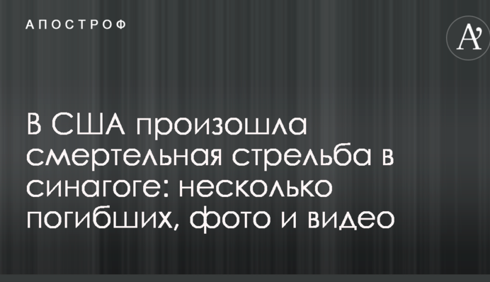 У США сталася смертельна стрілянина в синагозі: кілька загиблих, фото та відео