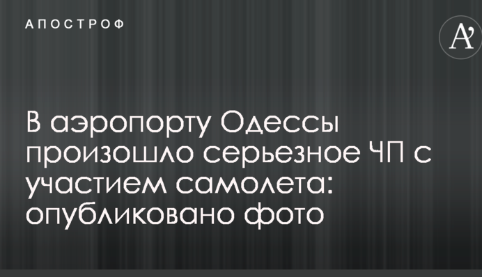 В аэропорту Одессы произошло серьезное ЧП с участием самолета: опубликовано фото