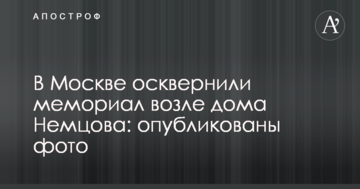 У Москві осквернили меморіал біля будинку Нємцова: опубліковано фото
