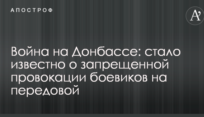 Війна на Донбасі: стало відомо про "заборонену" провокацію бойовиків на передовій