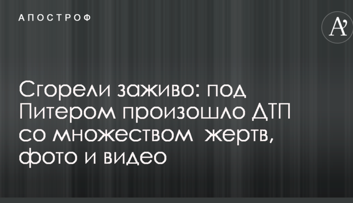 Згоріли живцем: під Пітером сталася ДТП з великою кількістю жертв, фото і відео