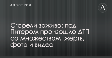 Згоріли живцем: під Пітером сталася ДТП з великою кількістю жертв, фото і відео