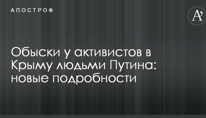 Обшуки у активістів в Криму людьми Путіна: нові подробиці