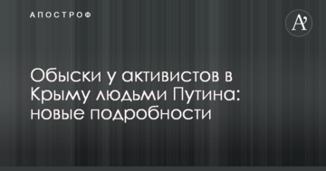 Обыски у активистов в Крыму людьми Путина: новые подробности