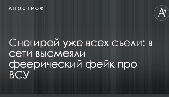 Снегирей уже всех съели: в сети высмеяли феерический фейк про ВСУ