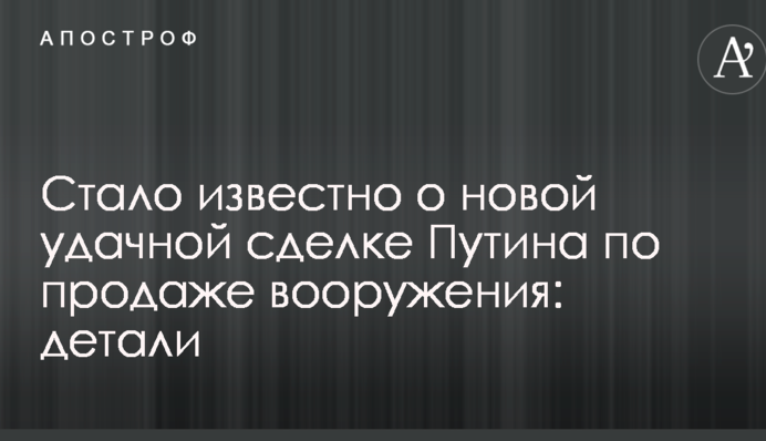 Стало відомо про нову вдалу угоду Путіна з продажу озброєння: деталі
