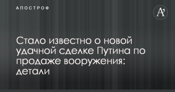 Стало відомо про нову вдалу угоду Путіна з продажу озброєння: деталі