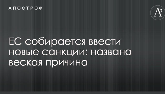 ЄС збирається ввести нові санкції: названо вагому причину