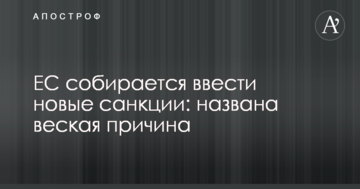ЄС збирається ввести нові санкції: названо вагому причину