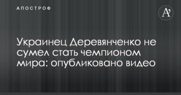 Українець Дерев'янченко не зміг стати чемпіоном світу: опубліковано відео