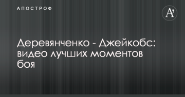 Дерев'янченко - Джейкобс: відео найкращих моментів бою