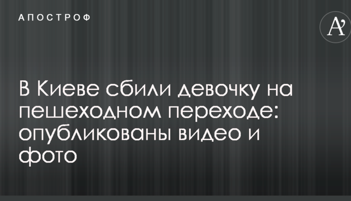 У Києві збили дівчинку на пішохідному переході: опубліковано відео та фото