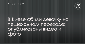 У Києві збили дівчинку на пішохідному переході: опубліковано відео та фото