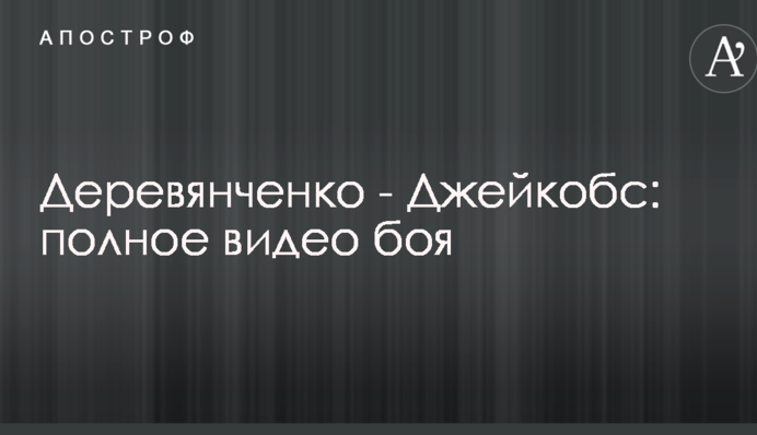 Деревянченко - Джейкобс: полное видео боя