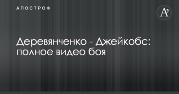 Дерев'янченко - Джейкобс: повне відео бою