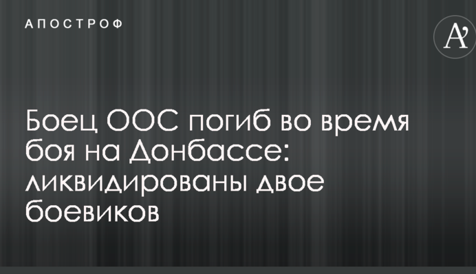 Боец ООС погиб во время боя на Донбассе: ликвидированы двое боевиков
