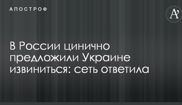 У Росії цинічно запропонували Україні вибачитися: мережа відповіла