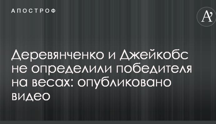 Деревянченко проиграл Джейкобсу на весах: опубликовано видео