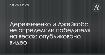 Деревянченко проиграл Джейкобсу на весах: опубликовано видео
