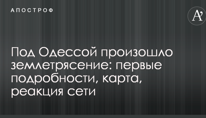 Під Одесою стався землетрус: перші подробиці, карта, реакція мережі