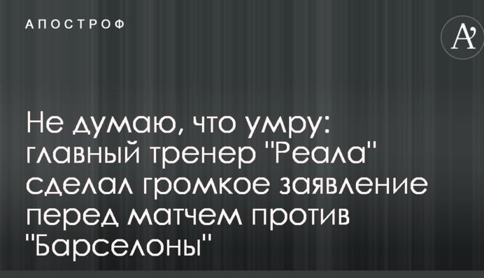 Не думаю, что умру: главный тренер 