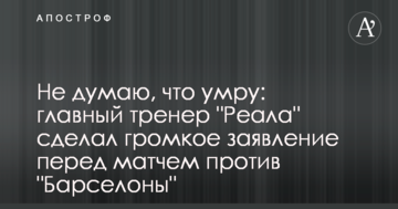 Не думаю, что умру: главный тренер "Реала" сделал громкое заявление перед матчем против "Барселоны"