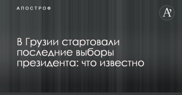 В Грузии стартовали последние выборы президента: что известно