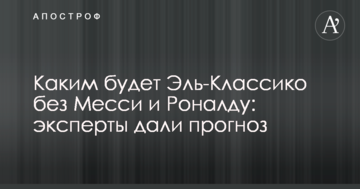 Каким будет Эль-Классико без Месси и Роналду: эксперты дали прогноз