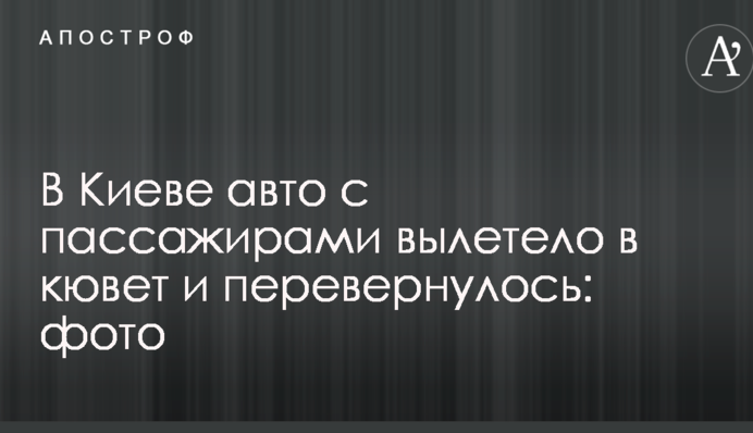 У Києві авто з пасажирами вилетіло в кювет і перекинувся: фото