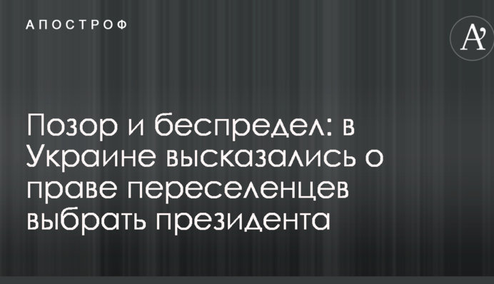 Позор и беспредел: в Украине высказались о праве переселенцев выбрать президента