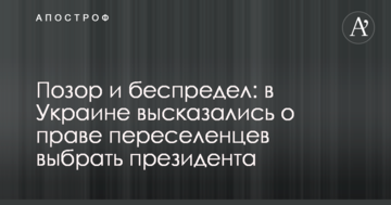 Ганьба і свавілля: в Україні висловилися про право переселенців вибрати президента