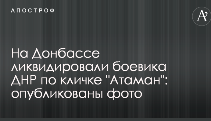 На Донбассе ликвидировали боевика ДНР по кличке 