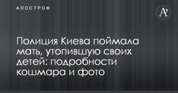 ​Поліція Києва зловила матір, яка втопила своїх дітей: подробиці кошмару і фото