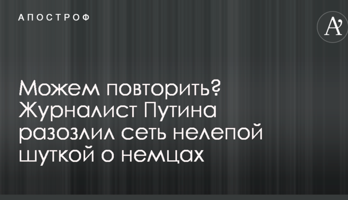 Можемо повторити? Журналіст Путіна розлютив мережу безглуздим жартом про німців
