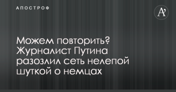 Можемо повторити? Журналіст Путіна розлютив мережу безглуздим жартом про німців