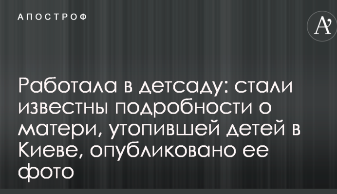 Працювала в дитсадку: стали відомі подробиці про матір, яка втопила дітей в Києві, опубліковано її фото