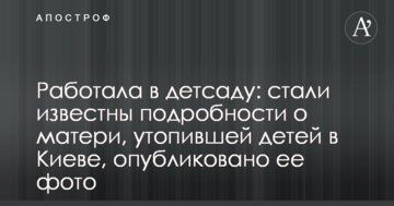 Працювала в дитсадку: стали відомі подробиці про матір, яка втопила дітей в Києві, опубліковано її фото