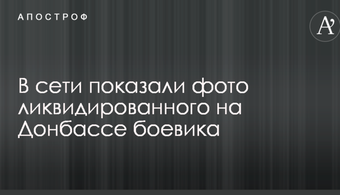 У мережі показали фото ліквідованого на Донбасі бойовика
