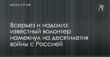 Всерйоз і надовго: відомий волонтер натякнув на десятиліття війни з Росією