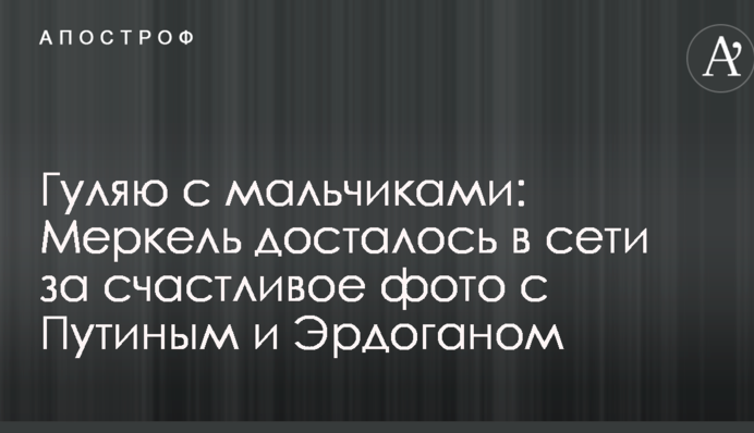 Гуляю з хлопчиками: Меркель дісталося в мережі за щасливе фото з Путіним і Ердоганом