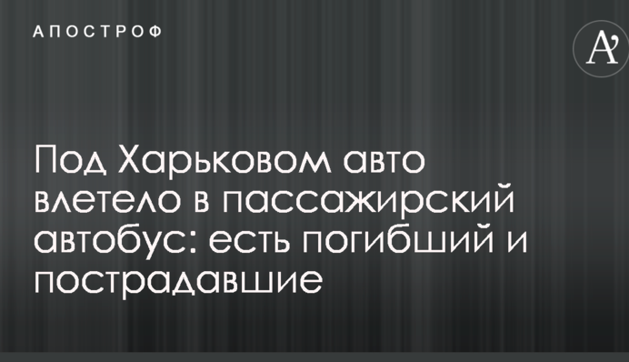 Під Харковом авто влетіло в пасажирський автобус: є загиблий і постраждалі