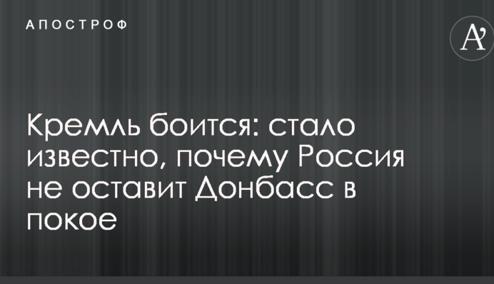 Кремль боїться: стало відомо, чому Росія не залишить Донбас в спокої