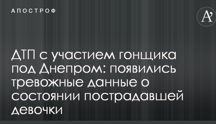 ДТП с участием гонщика под Днепром: появились тревожные данные о состоянии пострадавшей девочки