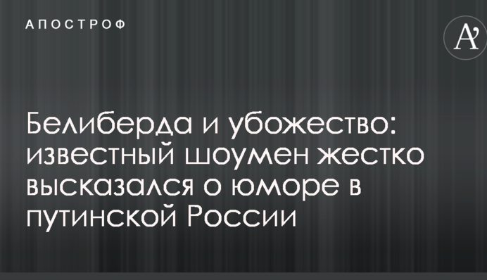 ​Нісенітниця і убогість: відомий шоумен жорстко висловився про гумор в путінській Росії