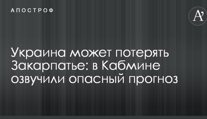Украина может потерять Закарпатье: в Кабмине озвучили опасный прогноз