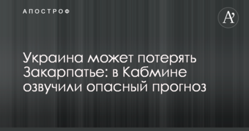 Україна може втратити Закарпаття: в Кабміні озвучили небезпечний прогноз