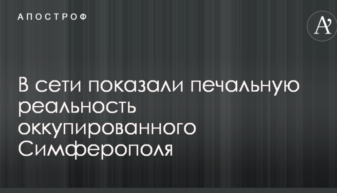 В сети показали печальную реальность оккупированного Симферополя