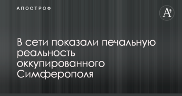 В сети показали печальную реальность оккупированного Симферополя
